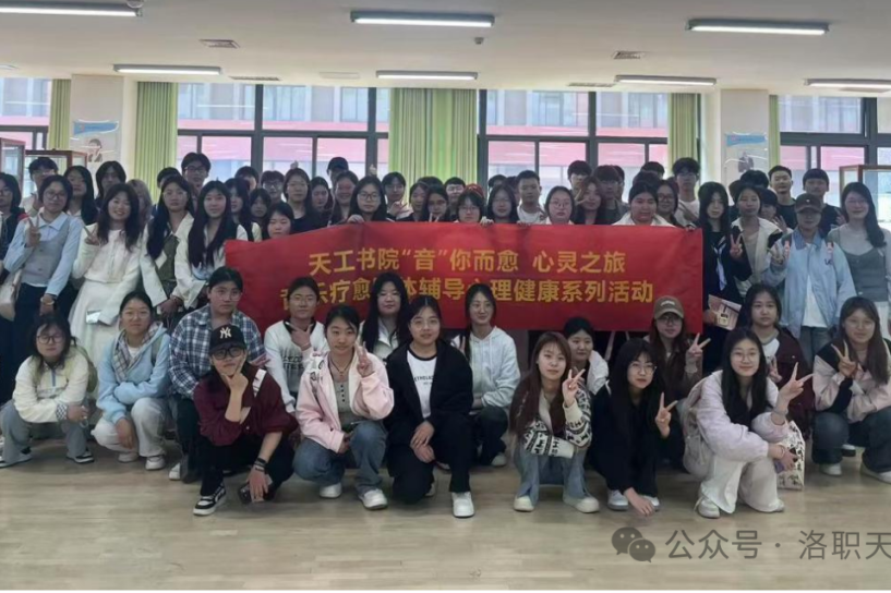 洛职天工书院组织开展“音”你而...
